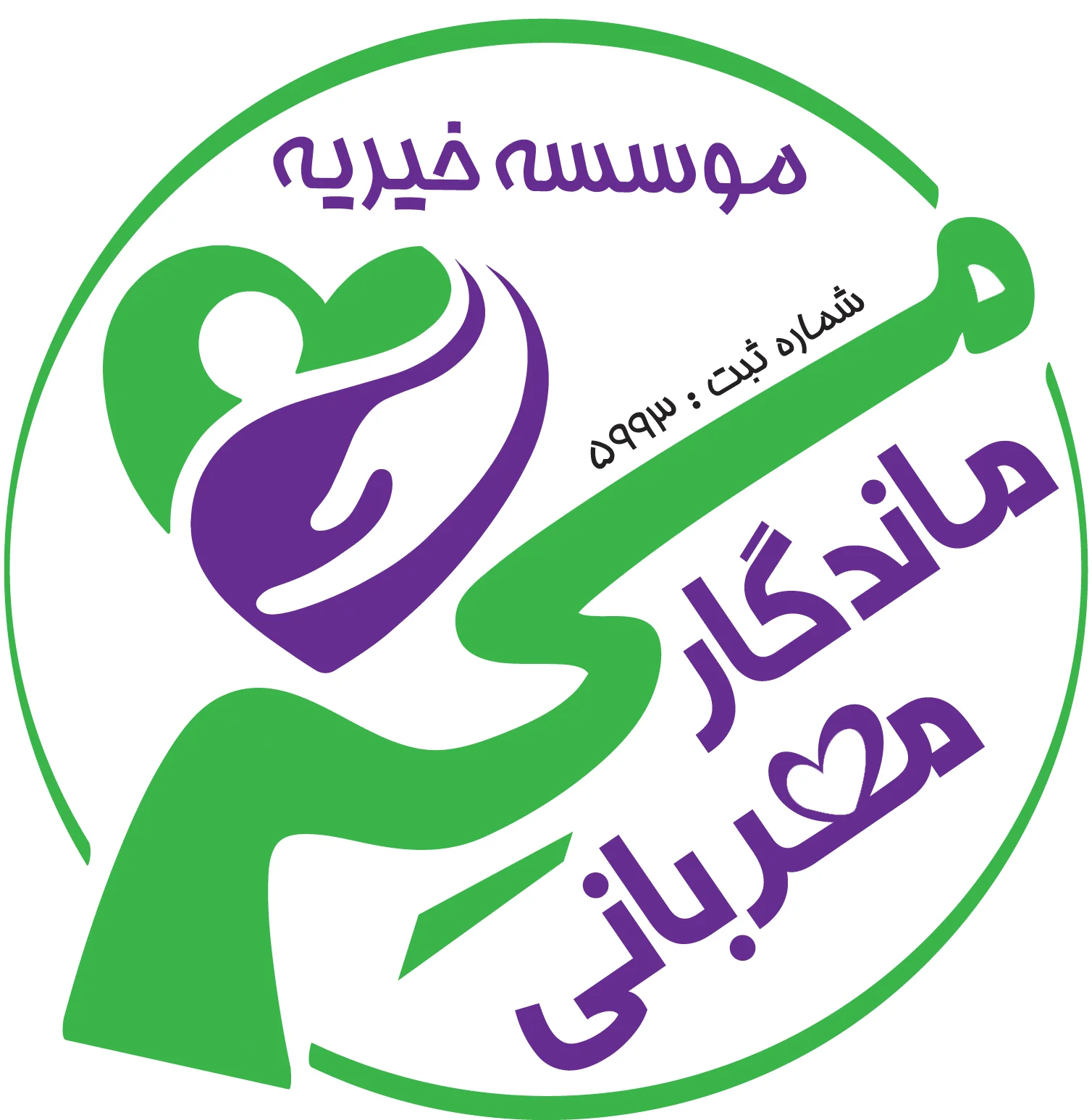 لوگوی مسیر ماندگار مهربانی